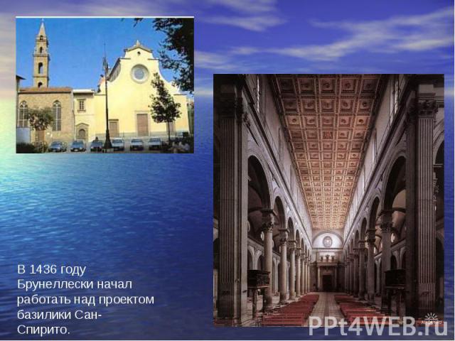 В 1436 году Брунеллески начал работать над проектом базилики Сан-Спирито.