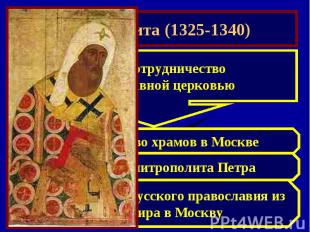 Иван Калита (1325-1340)Тесное сотрудничествос Православной церковью Строительств