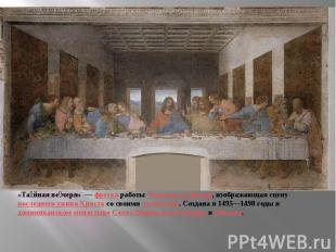 «Тайная вечеря»  — фреска работы Леонардо да Винчи, изображающая сцену последнег