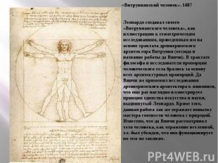 Леонардо создавал своего «Витрувианского человека», как иллюстрацию к геометриче