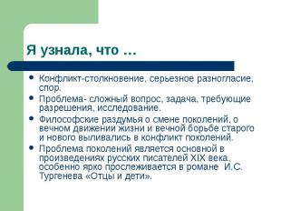 Я узнала, что …Конфликт-столкновение, серьезное разногласие, спор.Проблема- слож