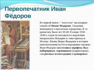 Первопечатник Иван ФёдоровИз первой книги - "Апостола" мы впервые узнаем об Иван
