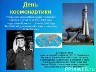 День космонавтики Установлен указом Президиума Верховного Совета СССР от 12 апре