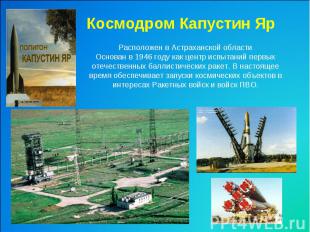 Космодром Капустин ЯрРасположен в Астраханской областиОснован в 1946 году как це