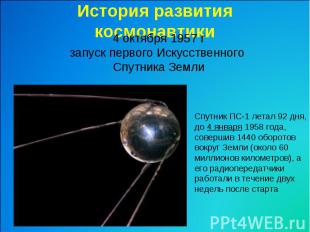 История развития космонавтики4 октября 1957 гзапуск первого Искусственного Спутн