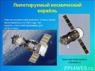 Пилотируемый космический корабльРакетно-космический комплекс «Союз» начал проект
