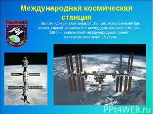 Международная космическая станцияпилотируемая орбитальная станция, используемая