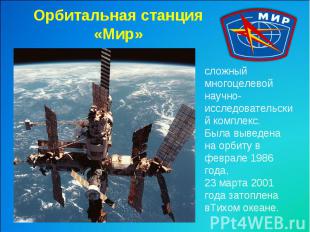 Орбитальная станция «Мир»сложный многоцелевой научно-исследовательский комплекс.