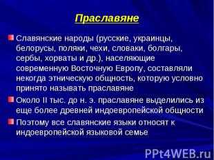 ПраславянеСлавянские народы (русские, украинцы, белорусы, поляки, чехи, словаки,