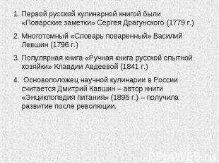 Первой русской кулинарной книгой были «Поварские заметки» Сергея Драгунского (17