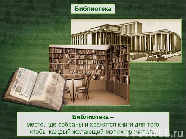 БиблиотекаБиблиотека – место, где собраны и хранятся книги для того, чтобы каждый желающий мог их прочитать.