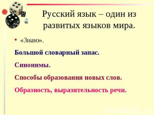Русский язык – один из развитых языков мира.«Знаю».Большой словарный запас.Синон