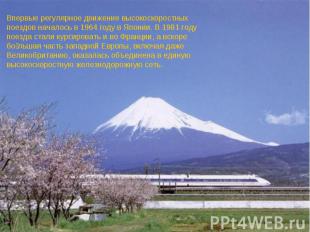 Впервые регулярное движение высокоскоростных поездов началось в 1964 году в Япон