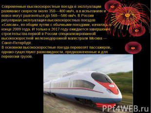 Современные высокоскоростные поезда в эксплуатации развивают скорости около 350—