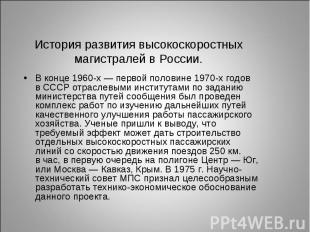 История развития высокоскоростных магистралей в России.В конце 1960-х — первой п