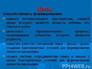 Цель:Способствовать формированию:единого воспитательного пространства, главной ц