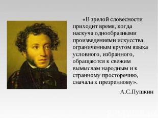 «В зрелой словесности приходит время, когда наскуча однообразными произведениями