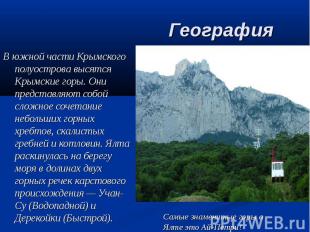 ГеографияВ южной части Крымского полуострова высятся Крымские горы. Они представ