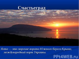 Счастьеград Ялта — это морские ворота Южного берега Крыма, международный порт Ук