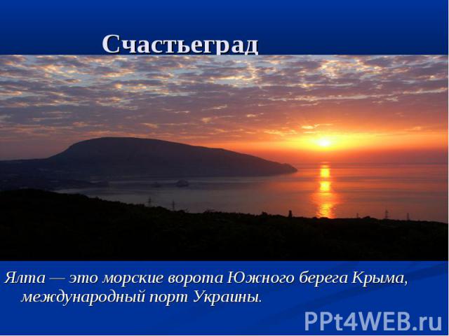 Счастьеград Ялта — это морские ворота Южного берега Крыма, международный порт Украины.