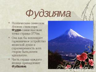 ФудзиямаПоэтическим символом Японии стала гора Фудзи-самая высокая точка страны-