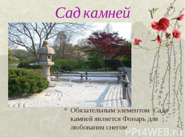 Сад камнейОбязательным элементом Сада камней является Фонарь для любования снегом.