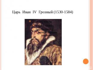 Царь Иван IV Грозный (1530-1584)