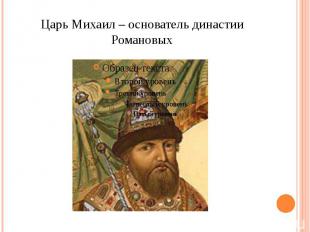 Царь Михаил – основатель династии Романовых