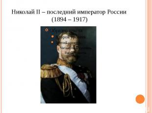 Николай II – последний император России (1894 – 1917)