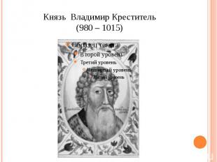 Князь Владимир Креститель(980 – 1015)