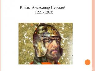 Князь Александр Невский (1221-1263)