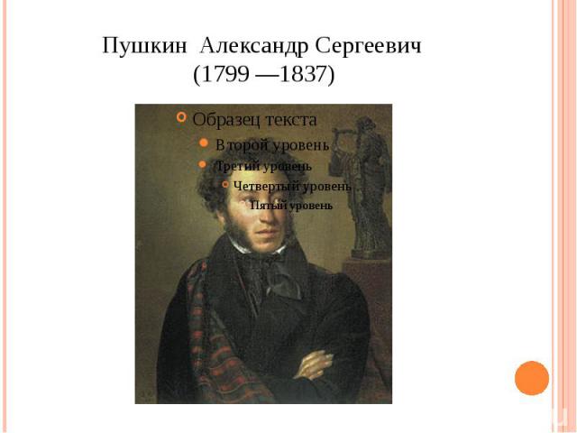Пушкин Александр Сергеевич (1799 —1837)