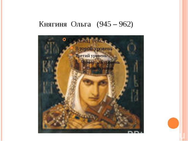 Княгиня Ольга (945 – 962)