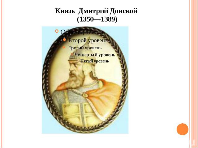 Князь Дмитрий Донской (1350—1389)