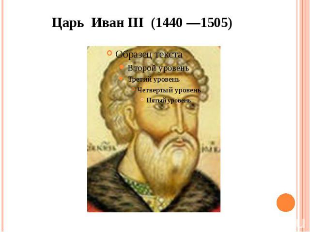 Царь Иван III (1440 —1505)