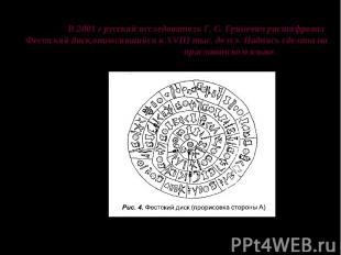 В 2001 г русский исследователь Г. С. Гриневич расшифровал Фестский диск,относивш
