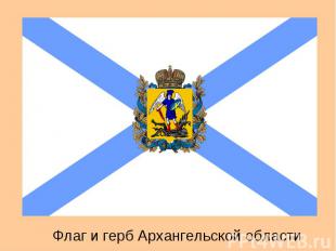 Флаг и герб Архангельской области