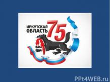 Иркутская область отмечает 75-летие