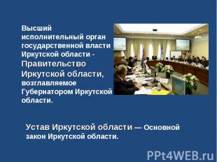Высший исполнительный орган государственной власти Иркутской области - Правитель