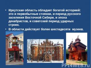 Иркутская область обладает богатой историей: это и первобытные стоянки, и период