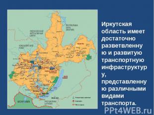 Иркутская область имеет достаточно разветвленную и развитую транспортную инфраст