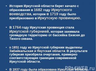 История Иркутской области берет начало с образования в 1682 году Иркутского воев