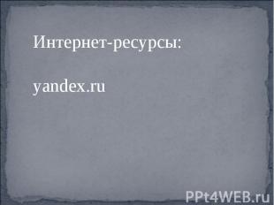 Интернет-ресурсы:yandex.ru