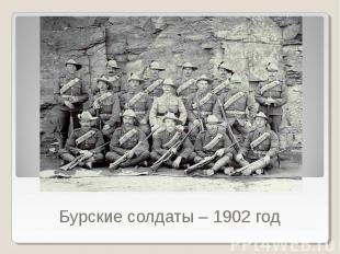 Бурские солдаты – 1902 год