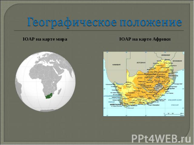 Географическое положение ЮАР на карте мира ЮАР на карте Африки