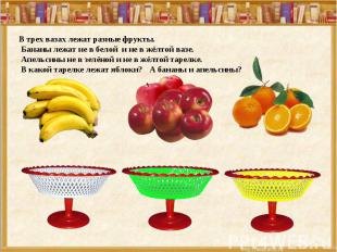 В трех вазах лежат разные фрукты. Бананы лежат не в белой и не в жёлтой вазе. Ап