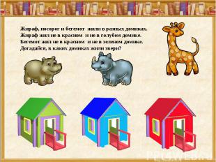 Жираф, носорог и бегемот жили в разных домиках. Жираф жил не в красном и не в го
