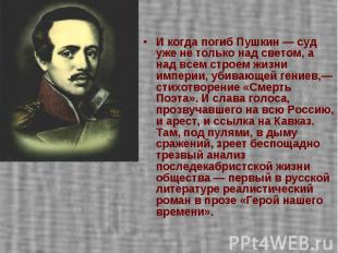 И когда погиб Пушкин — суд уже не только над светом, а над всем строем жизни имп