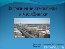 Загрязнение атмосферы в Челябинске
