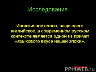 Исследование Иноязычное слово, чаще всего английское, в современном русском конт